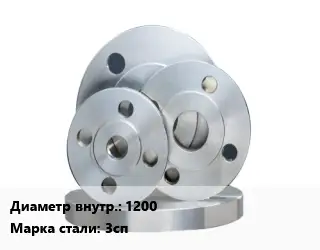 Фланец стальной 1200 Сталь: 3сп